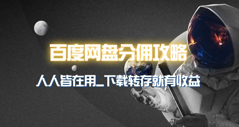 百度网盘分佣完整攻略！人人皆在用，别人转存你就有收益~安创网-网创项目资源站-副业项目-创业项目-搞钱项目安创网