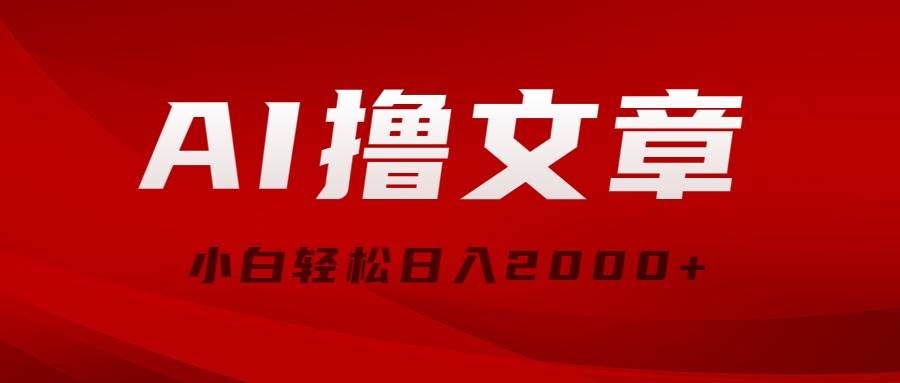 AI撸文章，最新分发玩法，当天见收益，小白轻松日入2000+安创网-网创项目资源站-副业项目-创业项目-搞钱项目安创网