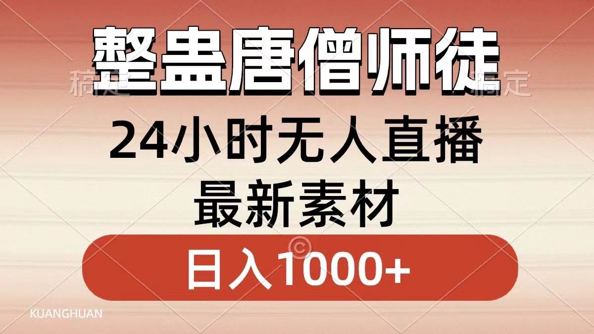 整蛊唐僧师徒四人，无人直播最新素材，小白也能一学就会，轻松日入1000+安创网-网创项目资源站-副业项目-创业项目-搞钱项目安创网
