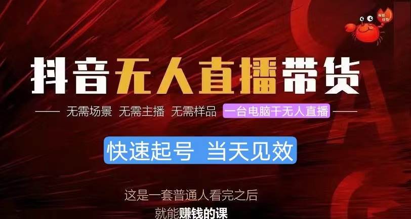 抖音无人直播带货，小白就可以轻松上手，真正实现月入过万的项目安创网-网创项目资源站-副业项目-创业项目-搞钱项目安创网