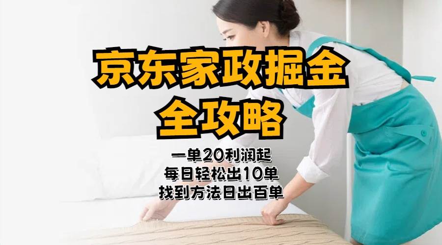京东家政掘金-全攻略  一单利润20-40之间轻松上手安创网-网创项目资源站-副业项目-创业项目-搞钱项目安创网