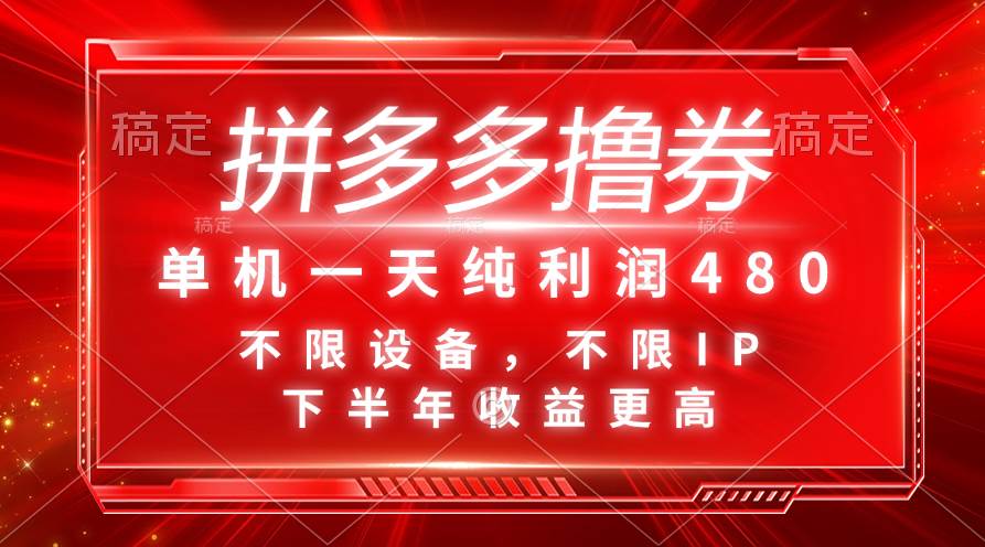 拼多多撸券，单机一天纯利润480，下半年收益更高，不限设备，不限IP。安创网-网创项目资源站-副业项目-创业项目-搞钱项目安创网