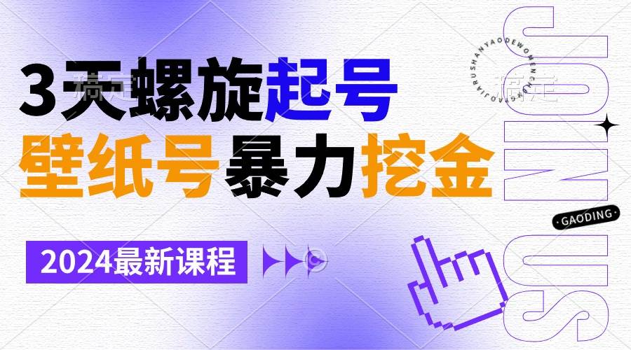 壁纸号暴力挖金，3天螺旋起号，小白也能月入1w+安创网-网创项目资源站-副业项目-创业项目-搞钱项目安创网