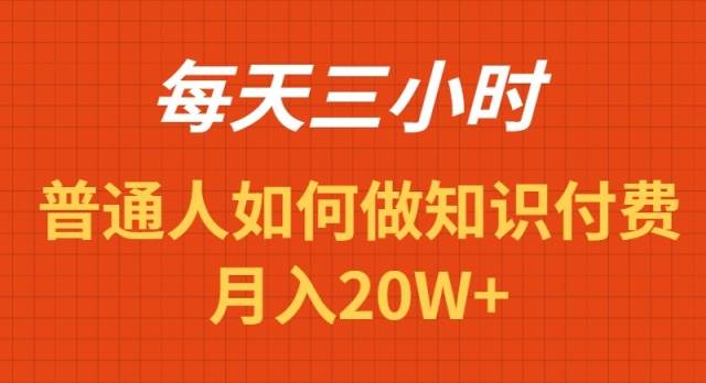 每天操作三小时，如何做识付费项目月入20W+安创网-网创项目资源站-副业项目-创业项目-搞钱项目安创网
