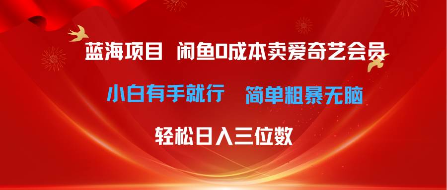 最新蓝海项目咸鱼零成本卖爱奇艺会员小白有手就行 无脑操作轻松日入三位数安创网-网创项目资源站-副业项目-创业项目-搞钱项目安创网
