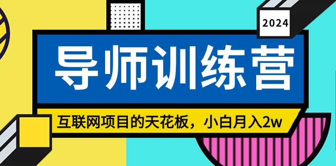 《导师训练营》精准粉丝引流的天花板，小白月入2w安创网-网创项目资源站-副业项目-创业项目-搞钱项目安创网