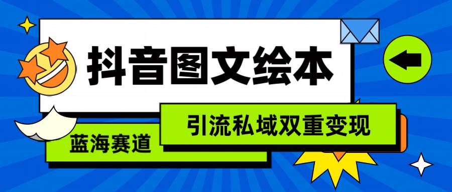 抖音图文绘本，简单搬运复制，引流私域双重变现（教程+资源）安创网-网创项目资源站-副业项目-创业项目-搞钱项目安创网