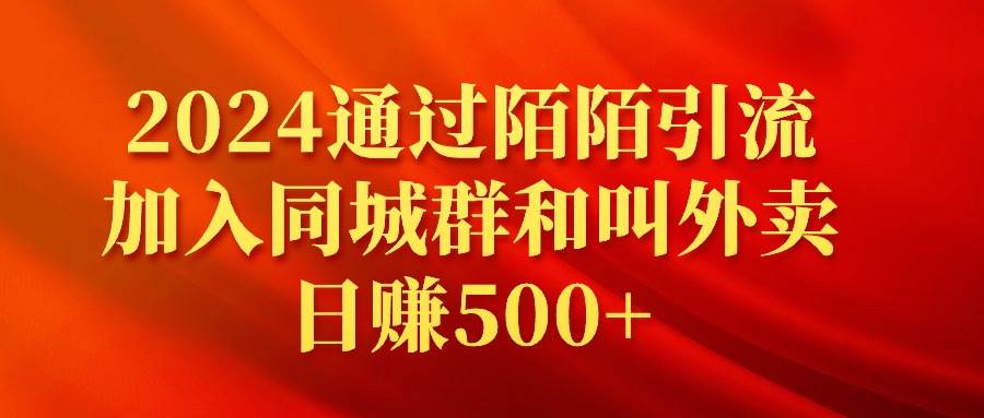 2024通过陌陌引流加入同城群和叫外卖日赚500+安创网-网创项目资源站-副业项目-创业项目-搞钱项目安创网
