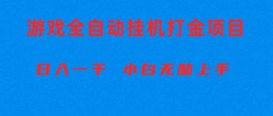 全自动游戏打金搬砖项目，日入1000+ 小白无脑上手安创网-网创项目资源站-副业项目-创业项目-搞钱项目安创网