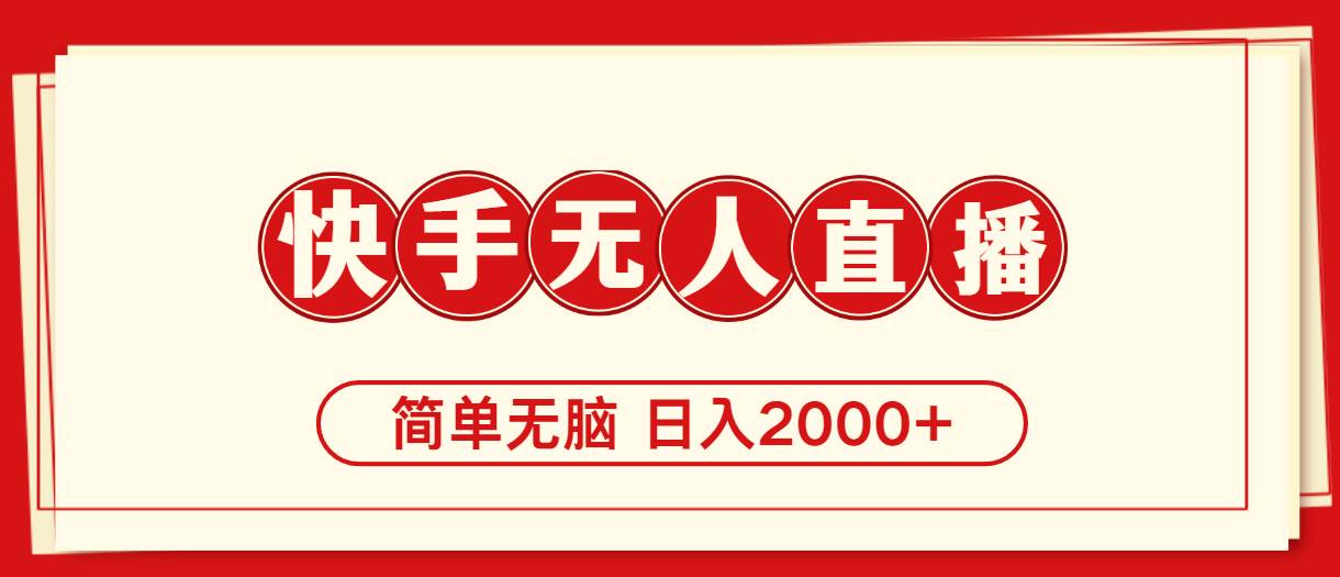 快手美女跳舞，简单无脑，轻轻松松日入2000+安创网-网创项目资源站-副业项目-创业项目-搞钱项目安创网