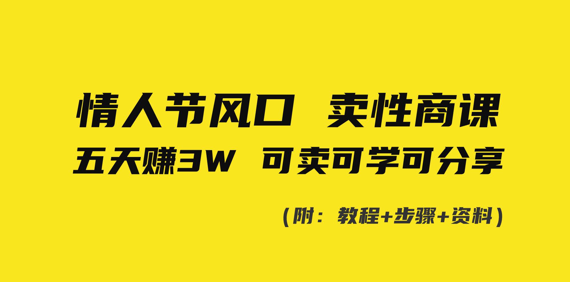 情人节风口！卖性商课，小白五天赚3W，可卖可学可分享！安创网-网创项目资源站-副业项目-创业项目-搞钱项目安创网