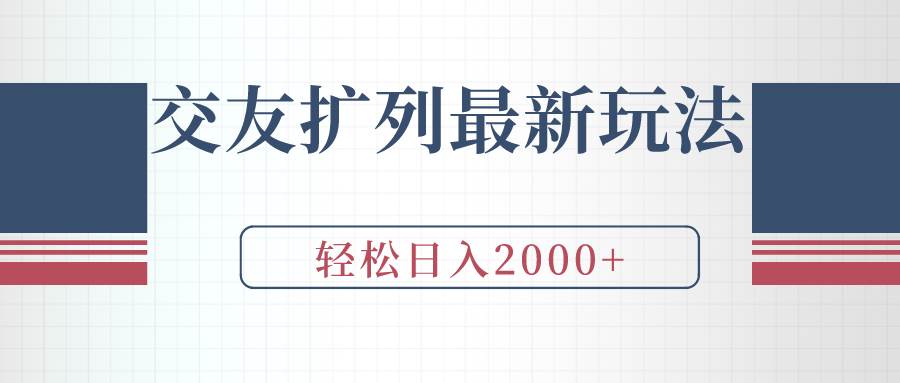 交友扩列最新玩法，加爆微信，轻松日入2000+安创网-网创项目资源站-副业项目-创业项目-搞钱项目安创网