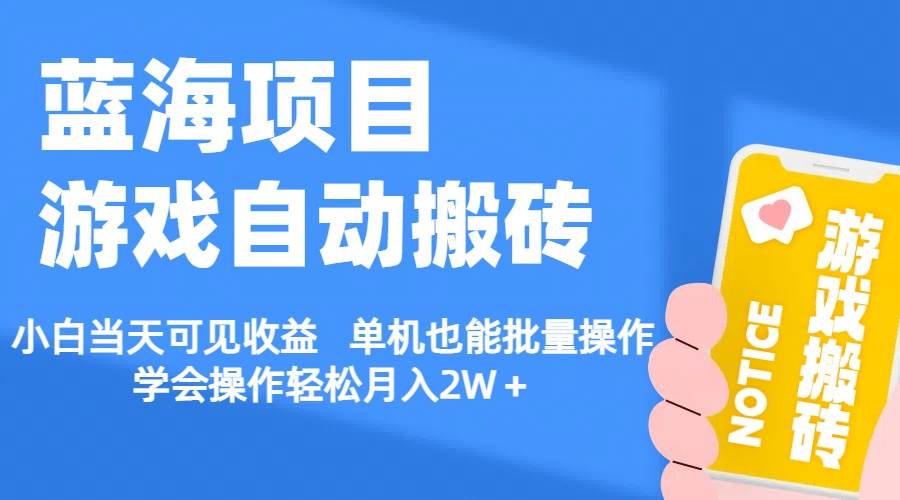 【蓝海项目】游戏自动搬砖 小白当天可见收益 单机也能批量操作 学会操…安创网-网创项目资源站-副业项目-创业项目-搞钱项目安创网