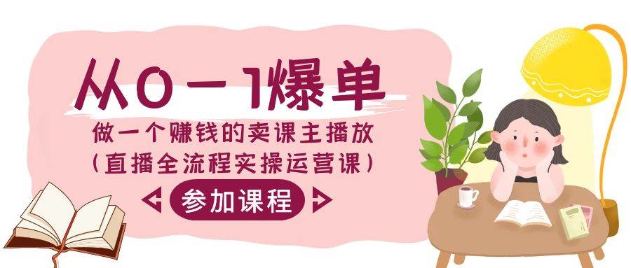 从0-1爆单-做一个赚钱的卖课主播放（直播全流程实操运营课）安创网-网创项目资源站-副业项目-创业项目-搞钱项目安创网