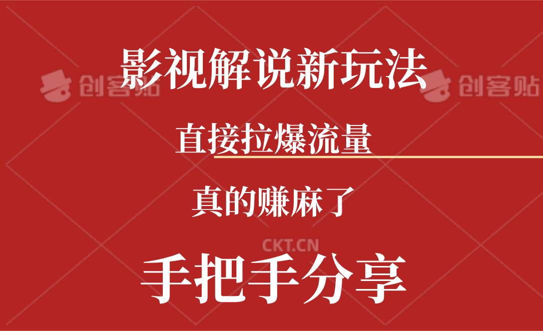 新玩法AI批量生成说唱影视解说视频，一天生成上百条，真的赚麻了安创网-网创项目资源站-副业项目-创业项目-搞钱项目安创网