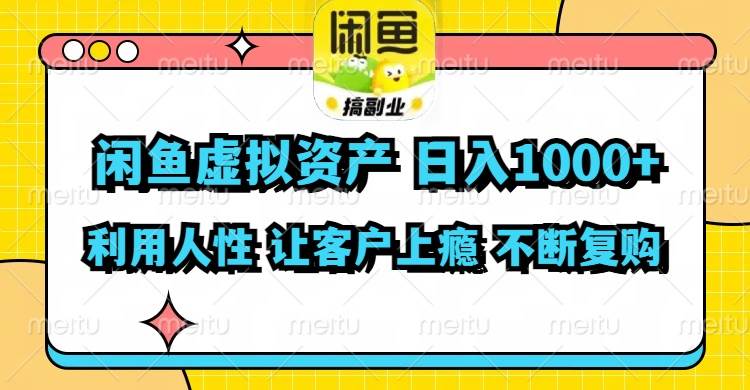 闲鱼虚拟资产  日入1000+ 利用人性 让客户上瘾 不停地复购安创网-网创项目资源站-副业项目-创业项目-搞钱项目安创网