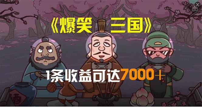 爆笑三国，条条爆款，5分钟1条原创视频，一条收益7000＋，一键分发多平…安创网-网创项目资源站-副业项目-创业项目-搞钱项目安创网