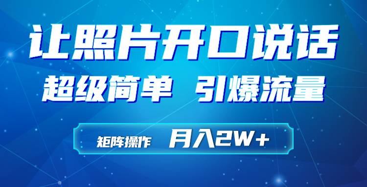 利用AI工具制作小和尚照片说话视频，引爆流量，矩阵操作月入2W+安创网-网创项目资源站-副业项目-创业项目-搞钱项目安创网