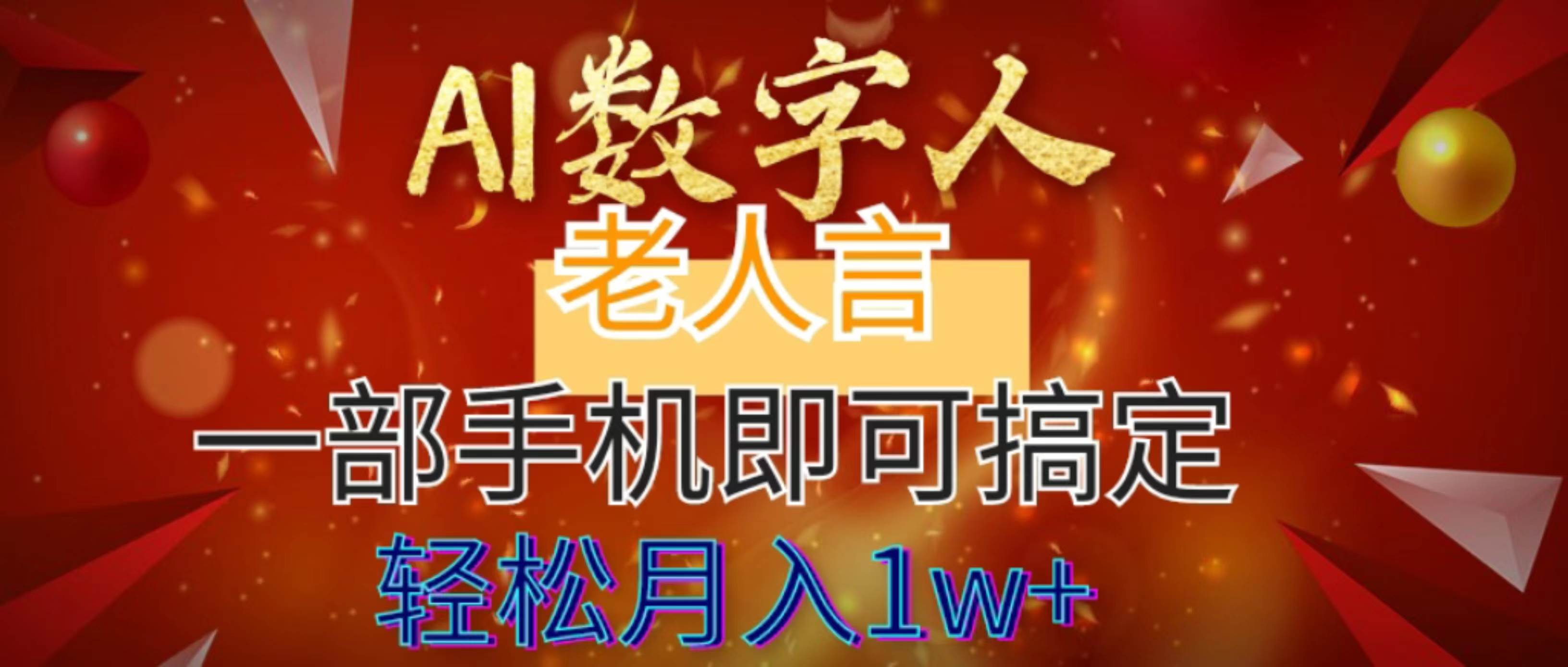 AI数字老人言，7个作品涨粉6万，一部手机即可搞定，轻松月入1W+安创网-网创项目资源站-副业项目-创业项目-搞钱项目安创网