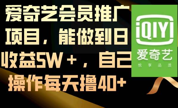爱奇艺会员推广项目，能做到日收益5W＋，自己操作每天撸40+安创网-网创项目资源站-副业项目-创业项目-搞钱项目安创网