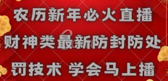 农历新年必火直播 财神类最新防封防处罚技术 学会马上播安创网-网创项目资源站-副业项目-创业项目-搞钱项目安创网