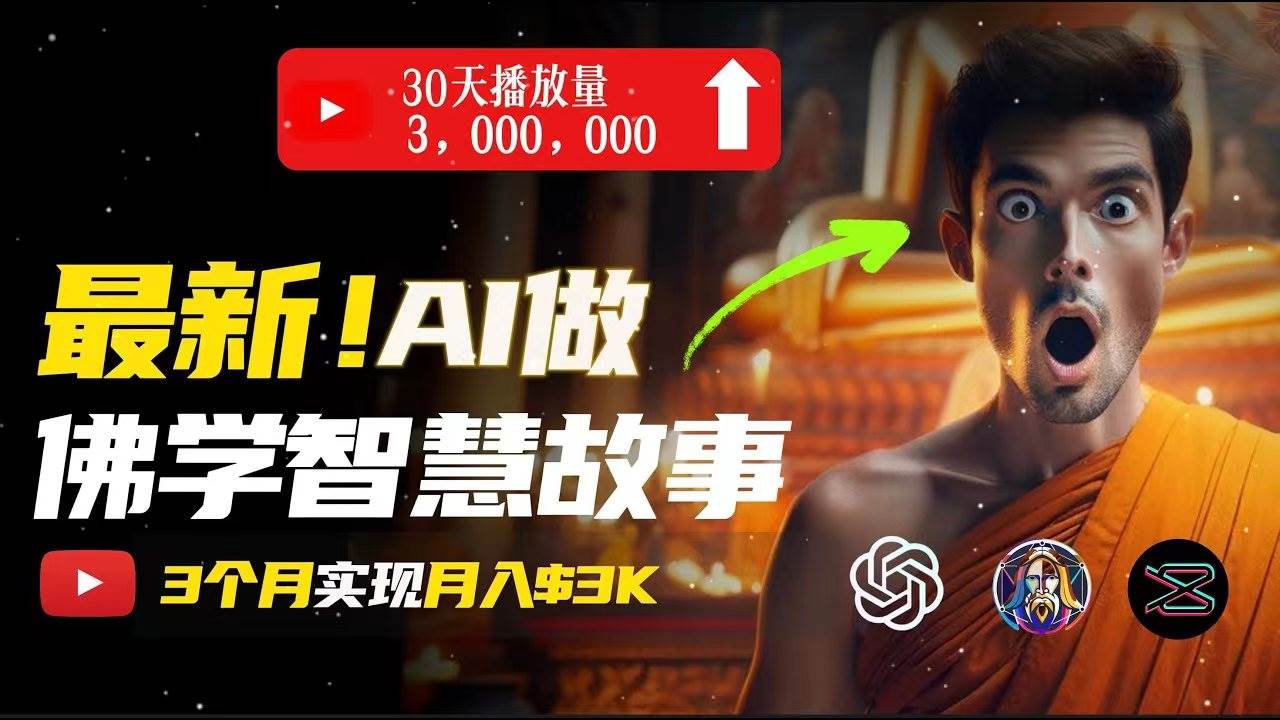 无需露脸，用AI创造治愈系佛学视频，轻松月入过万安创网-网创项目资源站-副业项目-创业项目-搞钱项目安创网