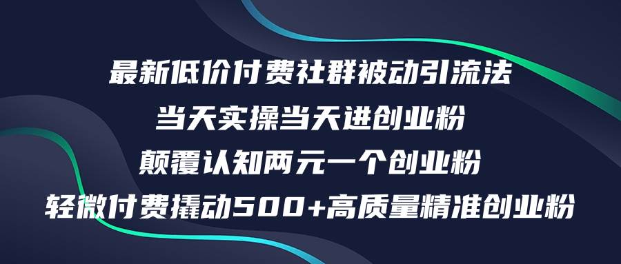 最新低价付费社群日引500+高质量精准创业粉，当天实操当天进创业粉，日…安创网-网创项目资源站-副业项目-创业项目-搞钱项目安创网