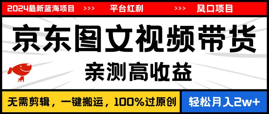 2024最新蓝海项目，逛逛京东图文视频带货，无需剪辑，月入20000+安创网-网创项目资源站-副业项目-创业项目-搞钱项目安创网