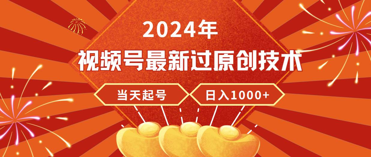 2024年视频号最新过原创技术，当天起号，收入稳定，日入1000+安创网-网创项目资源站-副业项目-创业项目-搞钱项目安创网
