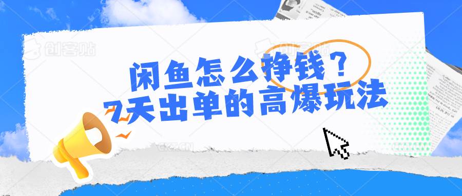 闲鱼怎么挣钱？7天出单的高爆玩法安创网-网创项目资源站-副业项目-创业项目-搞钱项目安创网