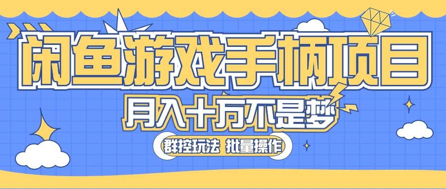 闲鱼游戏手柄项目，轻松月入过万 最真实的好项目安创网-网创项目资源站-副业项目-创业项目-搞钱项目安创网