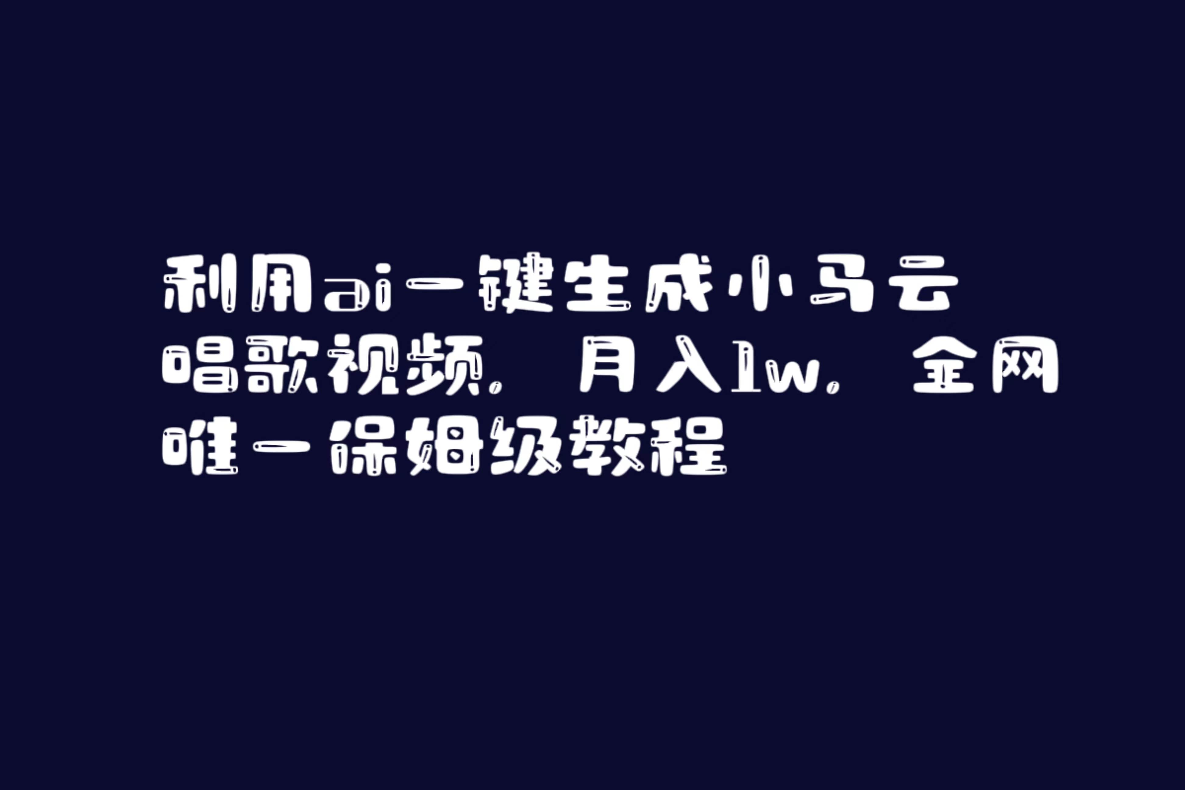 利用ai一键生成小马云唱歌视频，月入1w，全网唯一保姆级教程安创网-网创项目资源站-副业项目-创业项目-搞钱项目安创网