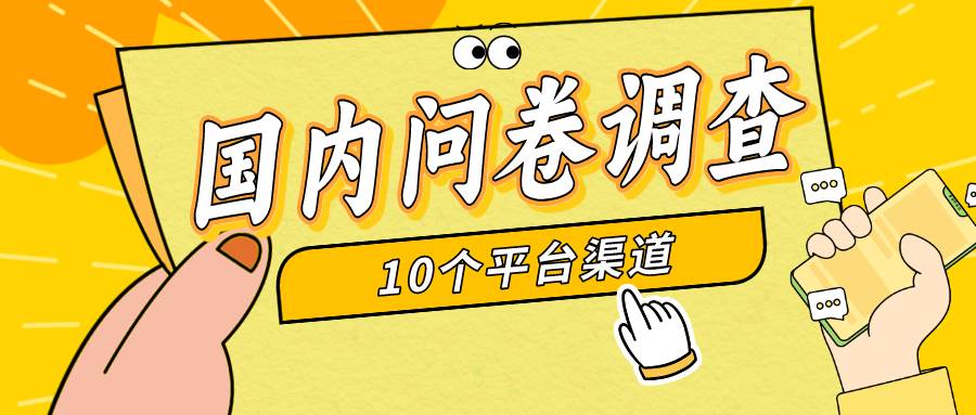 简单选题问卷调查，每天12张，新手小白无压力，不需要经验安创网-网创项目资源站-副业项目-创业项目-搞钱项目安创网