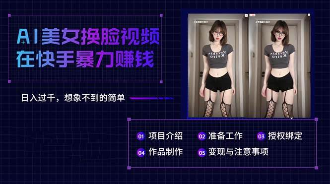 AI美女换脸视频在快手暴力赚钱，日入过千，想象不到的简单安创网-网创项目资源站-副业项目-创业项目-搞钱项目安创网