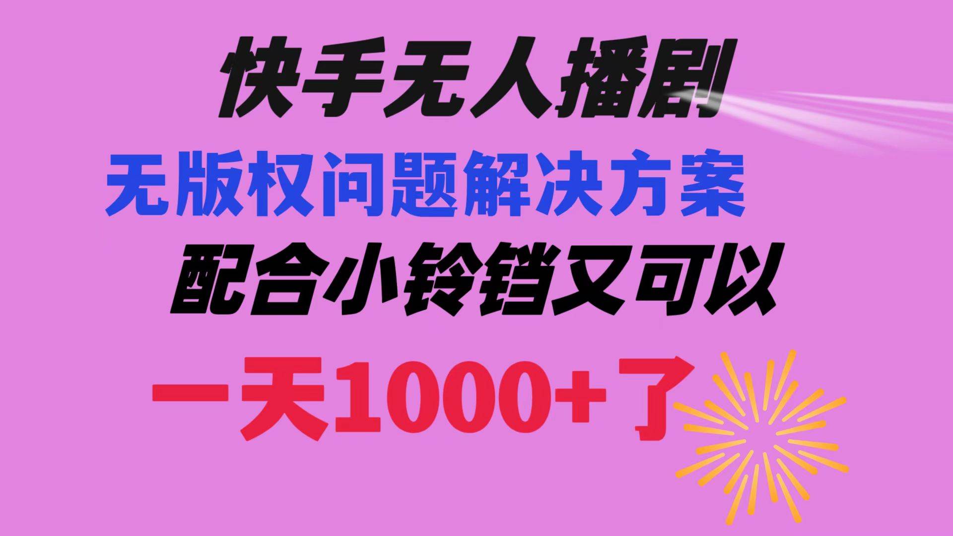 快手无人播剧 解决版权问题教程 配合小铃铛又可以1天1000+了安创网-网创项目资源站-副业项目-创业项目-搞钱项目安创网