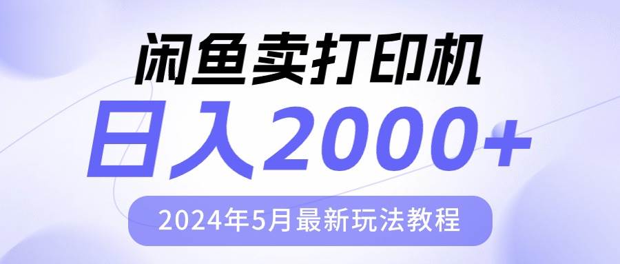 闲鱼卖打印机，日人2000，2024年5月最新玩法教程安创网-网创项目资源站-副业项目-创业项目-搞钱项目安创网
