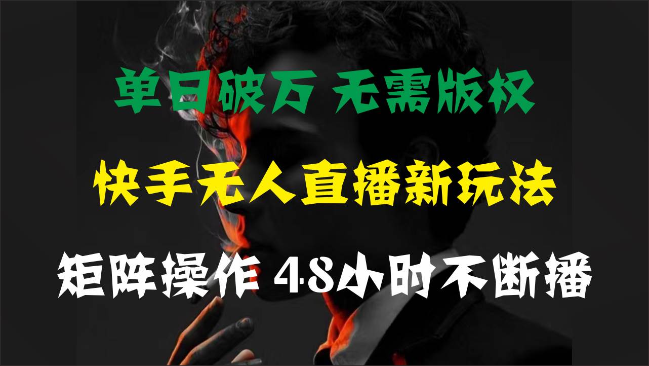单日破万，快手无人直播新玩法，无需版权，支持矩阵操作，48小时不断播安创网-网创项目资源站-副业项目-创业项目-搞钱项目安创网
