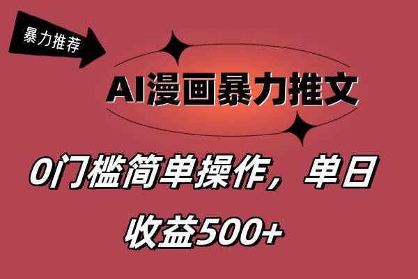 AI漫画暴力推文，播放轻松20W+，0门槛矩阵操作，单日变现500+安创网-网创项目资源站-副业项目-创业项目-搞钱项目安创网