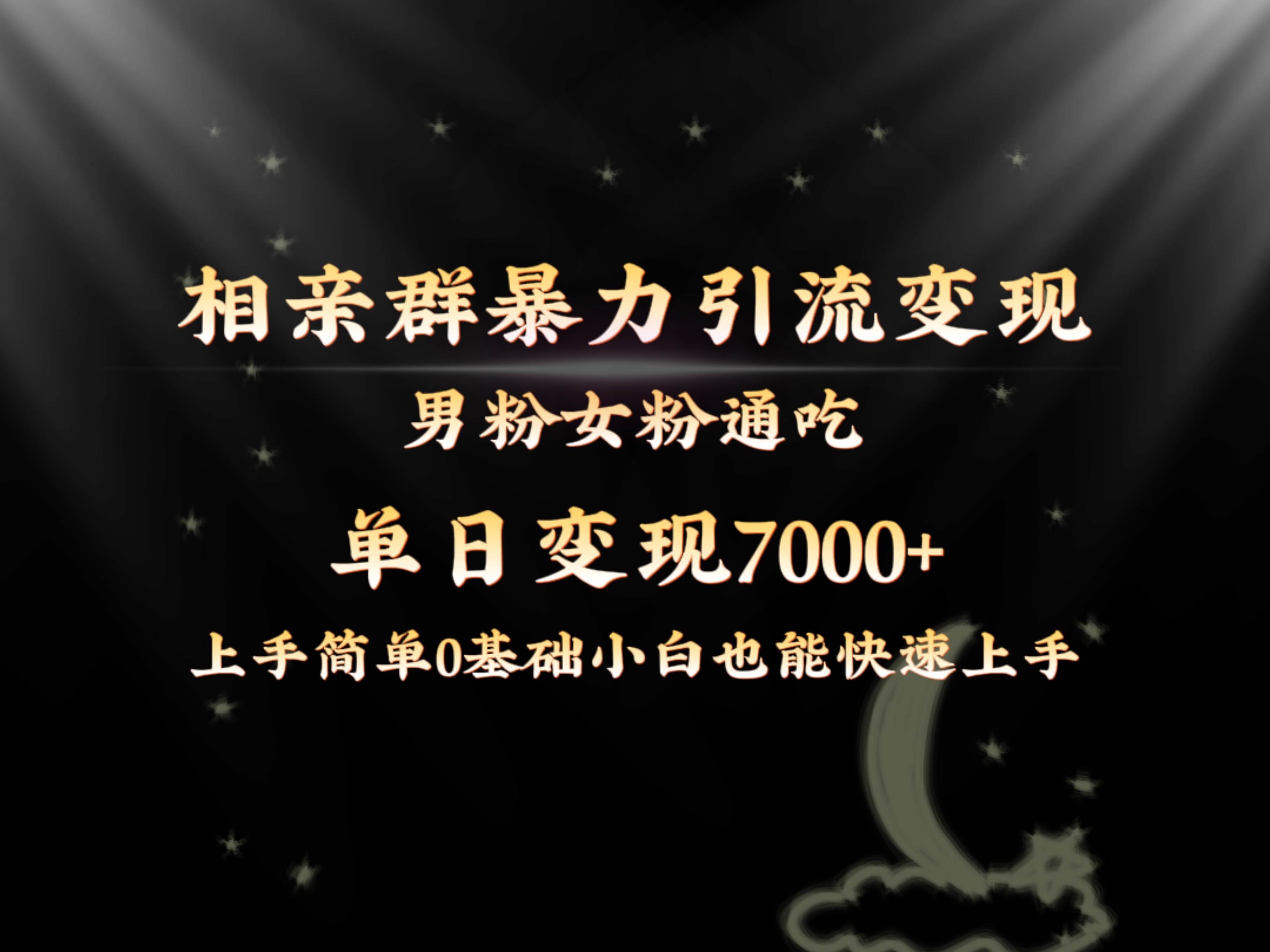 全网首发相亲群暴力引流男粉女粉通吃变现玩法，单日变现7000+保姆教学1.0安创网-网创项目资源站-副业项目-创业项目-搞钱项目安创网