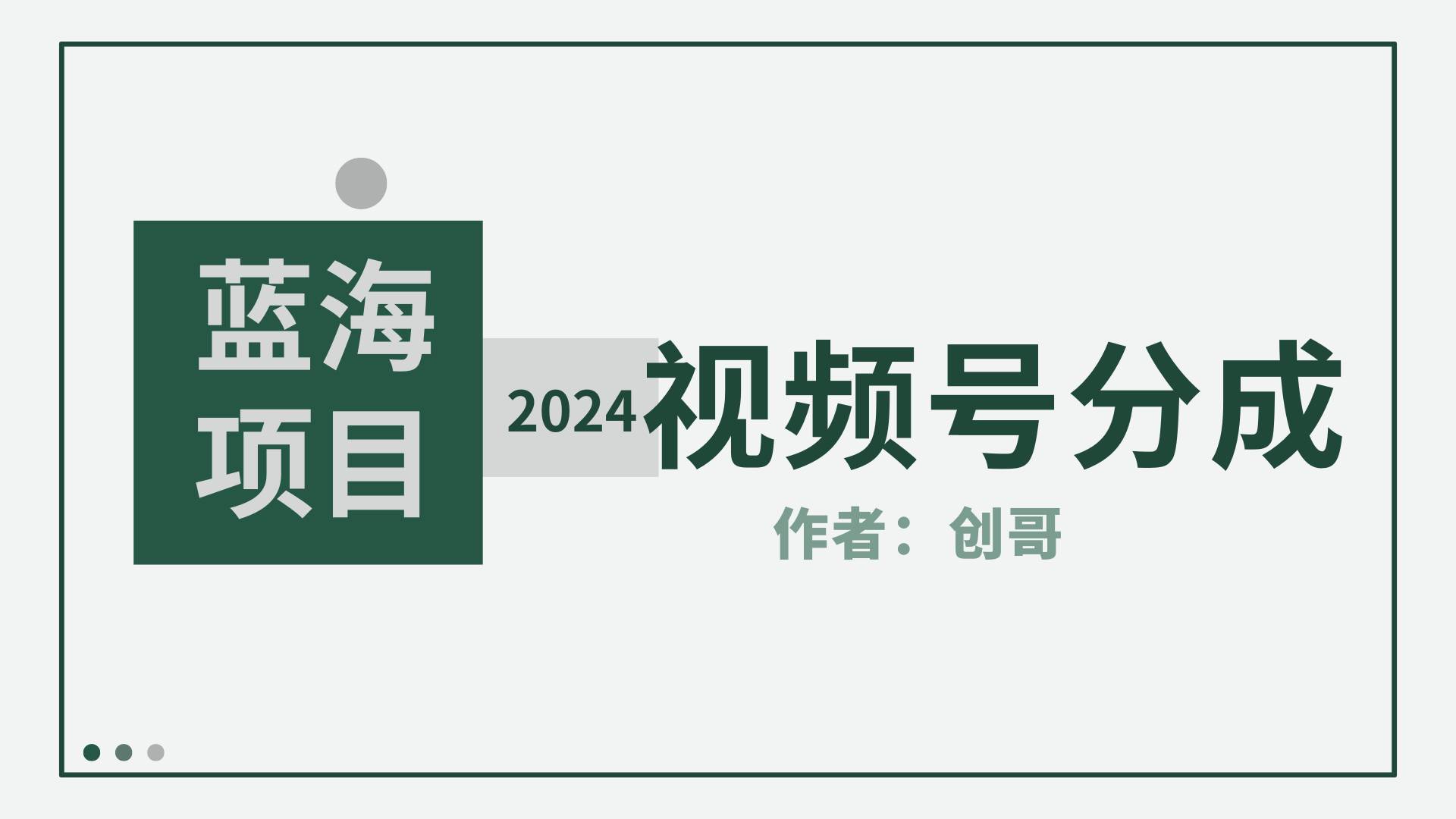 【蓝海项目】2024年视频号分成计划，快速开分成，日爆单8000+，附玩法教程安创网-网创项目资源站-副业项目-创业项目-搞钱项目安创网