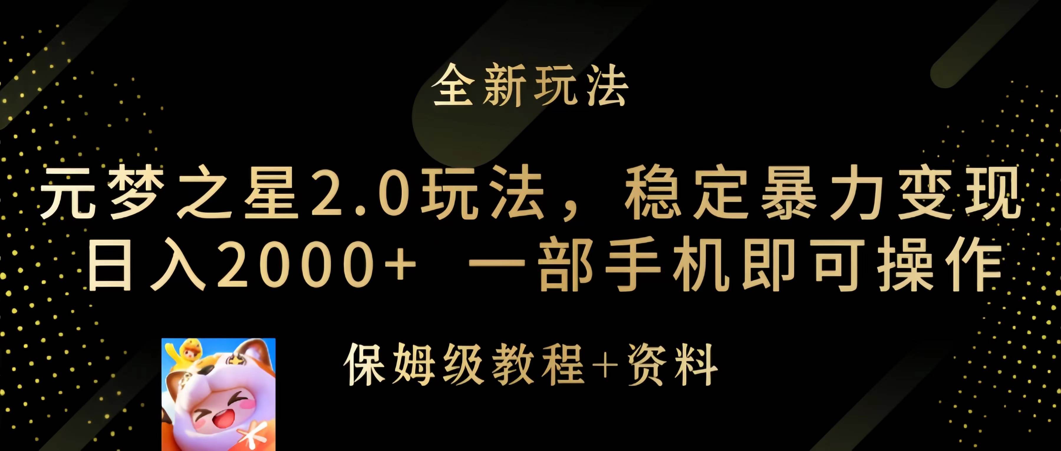 元梦之星2.0玩法，稳定暴力变现，日入2000+，一部手机即可操作安创网-网创项目资源站-副业项目-创业项目-搞钱项目安创网