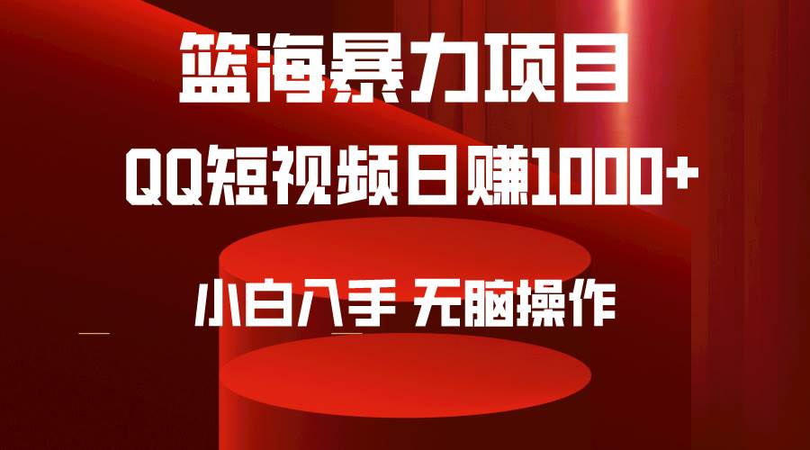 2024年篮海项目，QQ短视频暴力赛道，小白日入1000+，无脑操作，简单上手。安创网-网创项目资源站-副业项目-创业项目-搞钱项目安创网