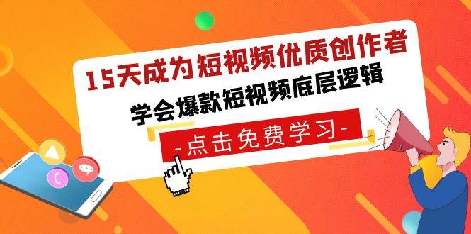 15天成为短视频-优质创作者，学会爆款短视频底层逻辑安创网-网创项目资源站-副业项目-创业项目-搞钱项目安创网