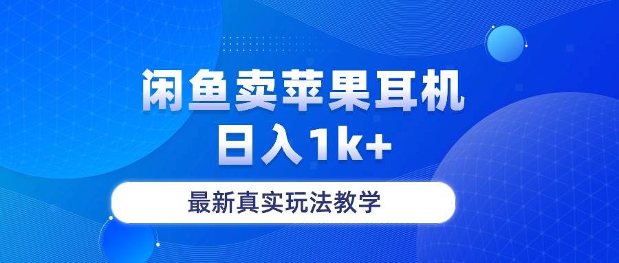 闲鱼卖菲果耳机，日入1k+，最新真实玩法教学安创网-网创项目资源站-副业项目-创业项目-搞钱项目安创网