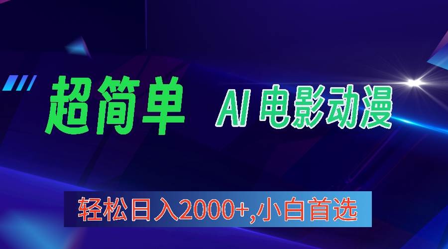 2024年最新视频号分成计划，超简单AI生成电影漫画，日入2000+，小白首选。安创网-网创项目资源站-副业项目-创业项目-搞钱项目安创网