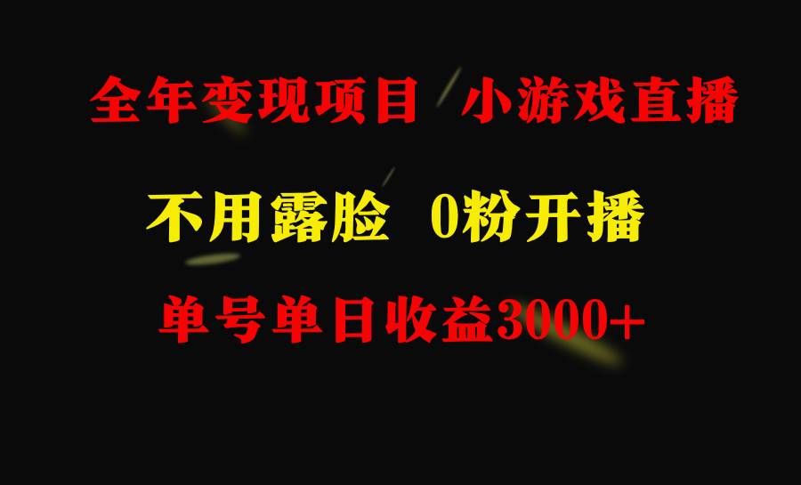 全年可做的项目，小白上手快，每天收益3000+不露脸直播小游戏，无门槛，…安创网-网创项目资源站-副业项目-创业项目-搞钱项目安创网