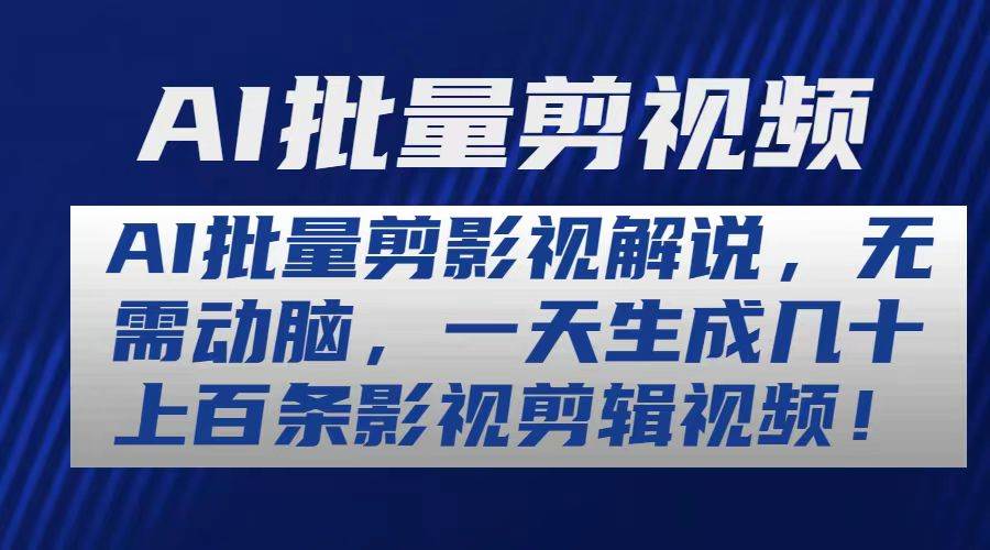 AI批量剪影视解说，无需动脑，一天生成几十上百条影视剪辑视频安创网-网创项目资源站-副业项目-创业项目-搞钱项目安创网