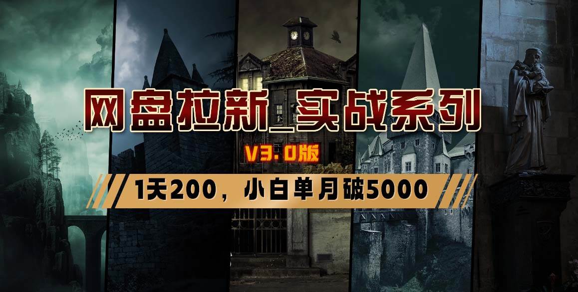 网盘拉新_实战系列，小白单月破5K（v3.0版保姆级教程）安创网-网创项目资源站-副业项目-创业项目-搞钱项目安创网