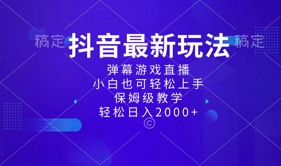 抖音最新项目，弹幕游戏直播玩法，小白也可轻松上手，保姆级教学 日入2000+安创网-网创项目资源站-副业项目-创业项目-搞钱项目安创网