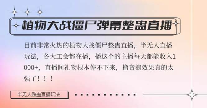 半无人直播弹幕整蛊玩法2.0，日入1000+植物大战僵尸弹幕整蛊，撸礼物音浪效果很强大安创网-网创项目资源站-副业项目-创业项目-搞钱项目安创网